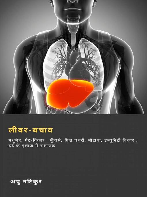 Title details for लीवर-बचाव by अपु नटिकुर - Available